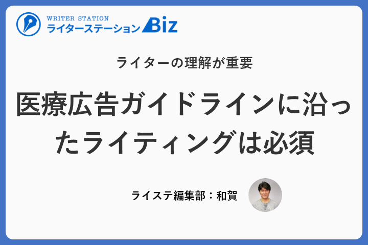 医療広告ガイドラインに沿ったライティングは必須