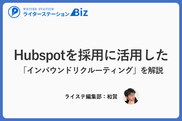 Hubspotを採用に活用したインバウンドリクルーティングを解説
