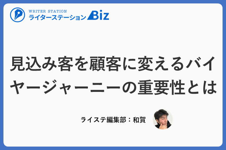 見込み客を顧客に変えるバイヤージャーニーの重要性とは