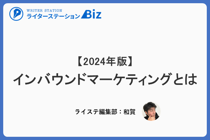 【2024年版】インバウンドマーケティングとは
