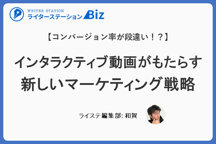インタラクティブ動画がもたらす新しいマーケティング戦略